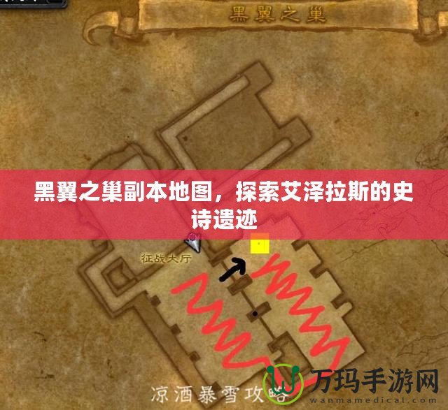 黑翼之巢副本地圖，探索艾澤拉斯的史詩遺跡