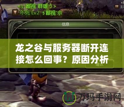 龍之谷與服務器斷開連接怎么回事？原因分析與解決方案！
