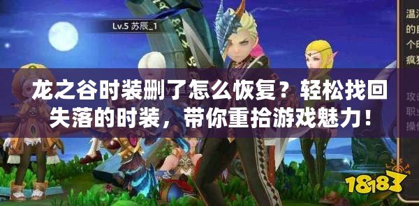 龍之谷時裝刪了怎么恢復？輕松找回失落的時裝，帶你重拾游戲魅力！