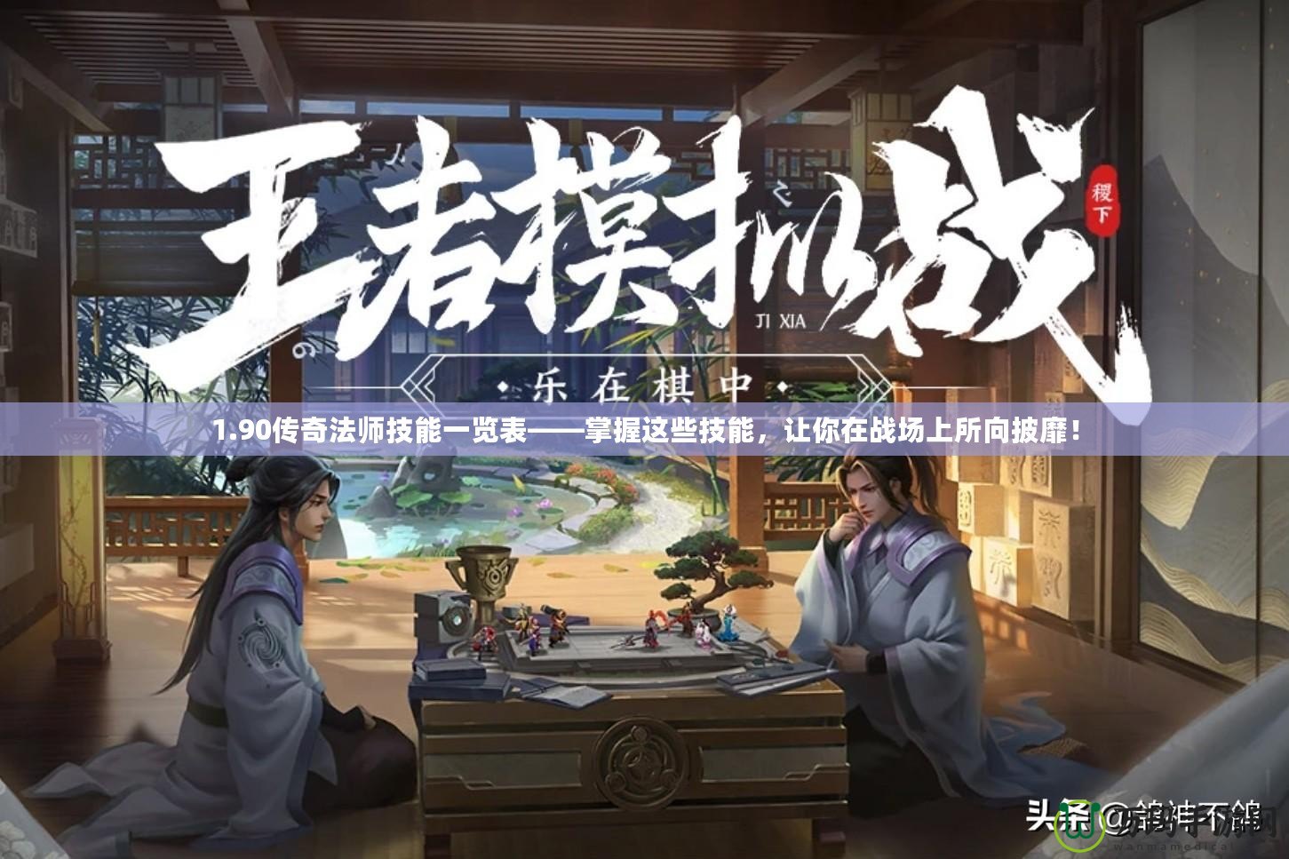 1.90傳奇法師技能一覽表——掌握這些技能，讓你在戰場上所向披靡！
