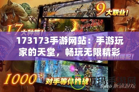 173173手游網站：手游玩家的天堂，暢玩無限精彩