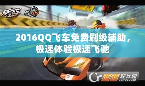 2016QQ飛車免費刷級輔助，極速體驗極速飛馳
