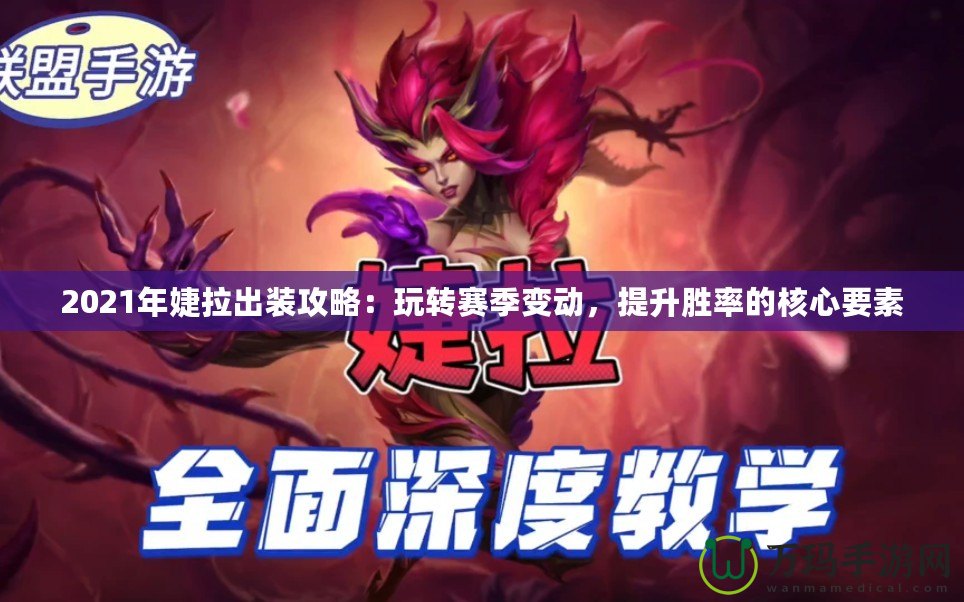 2021年婕拉出裝攻略：玩轉賽季變動，提升勝率的核心要素