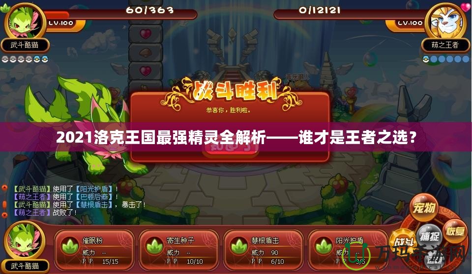 2021洛克王國最強精靈全解析——誰才是王者之選？