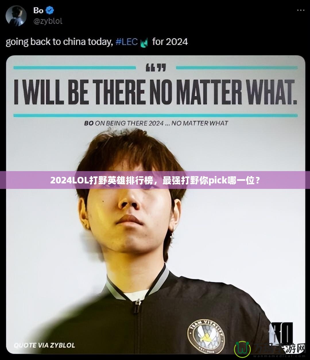 2024LOL打野英雄排行榜，最強打野你pick哪一位？