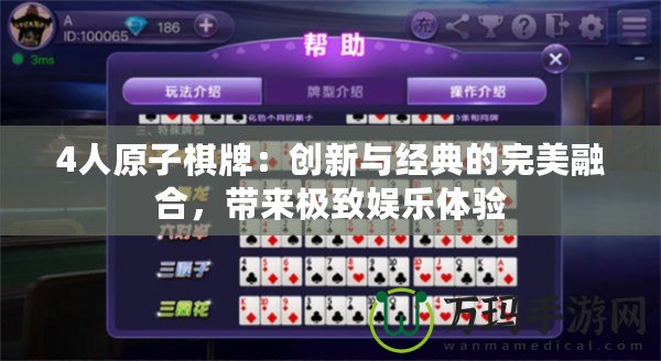 4人原子棋牌：創新與經典的完美融合，帶來極致娛樂體驗