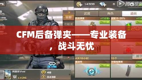 CFM后備彈夾——專業裝備，戰斗無憂