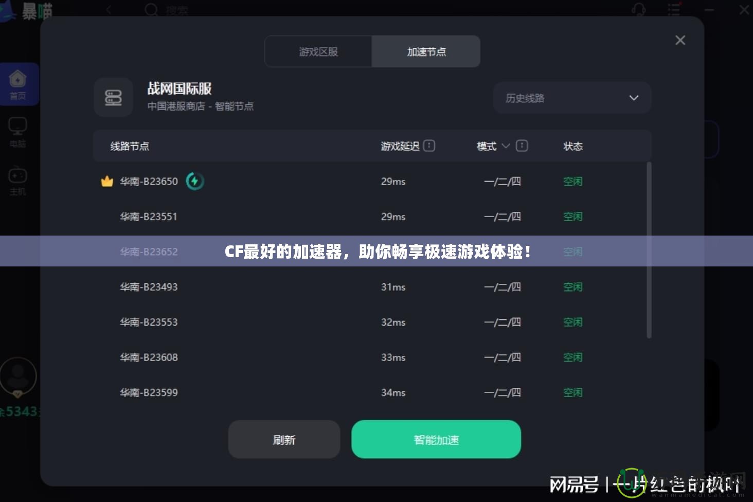 CF最好的加速器，助你暢享極速游戲體驗！