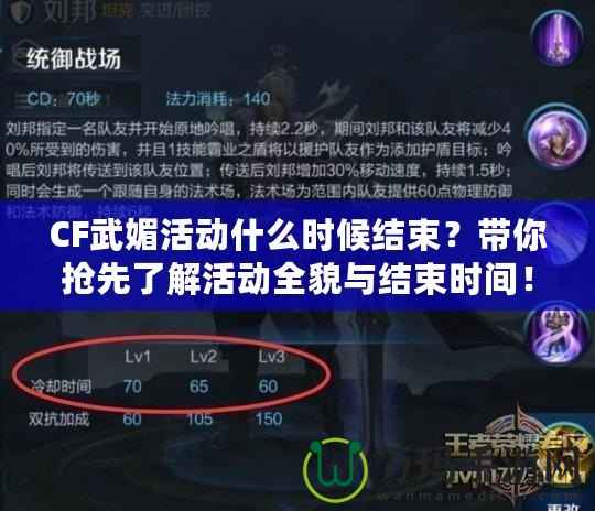 CF武媚活動(dòng)什么時(shí)候結(jié)束？帶你搶先了解活動(dòng)全貌與結(jié)束時(shí)間！