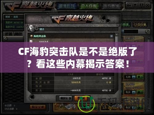 CF海豹突擊隊是不是絕版了？看這些內幕揭示答案！