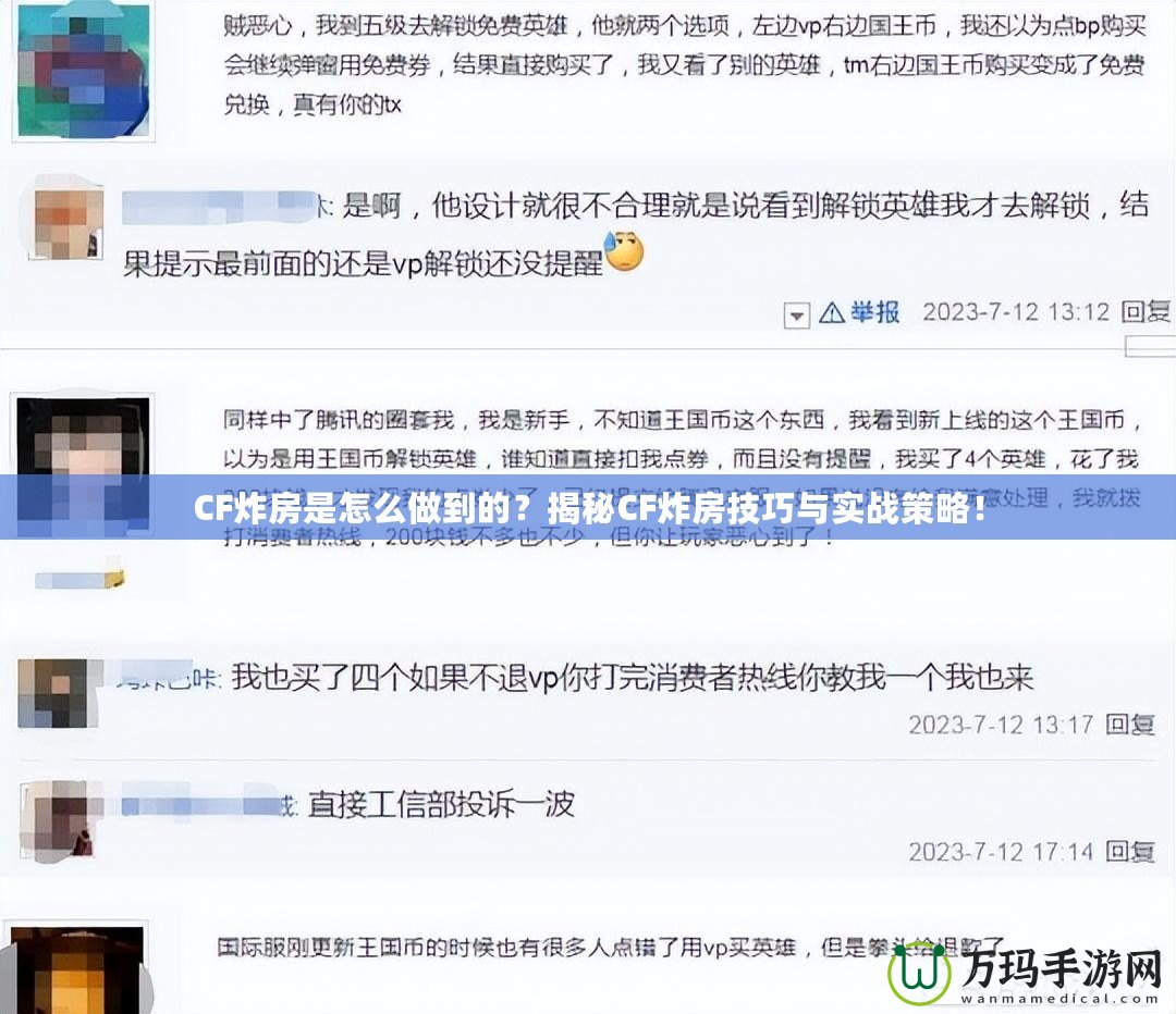 CF炸房是怎么做到的？揭秘CF炸房技巧與實戰策略！