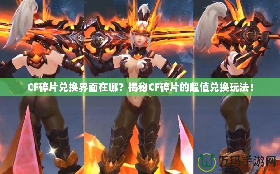 CF碎片兌換界面在哪？揭秘CF碎片的超值兌換玩法！