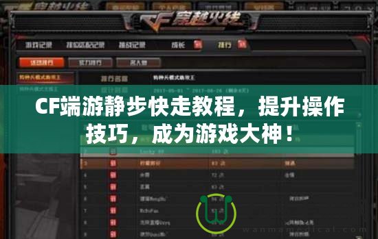CF端游靜步快走教程，提升操作技巧，成為游戲大神！