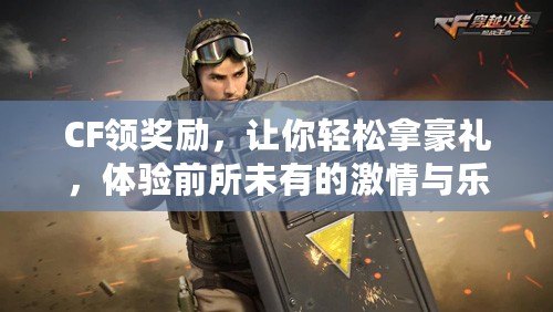 CF領獎勵，讓你輕松拿豪禮，體驗前所未有的激情與樂趣！