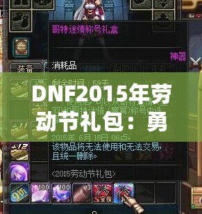 DNF2015年勞動節禮包：勇士們的年度福利，錯過就后悔！