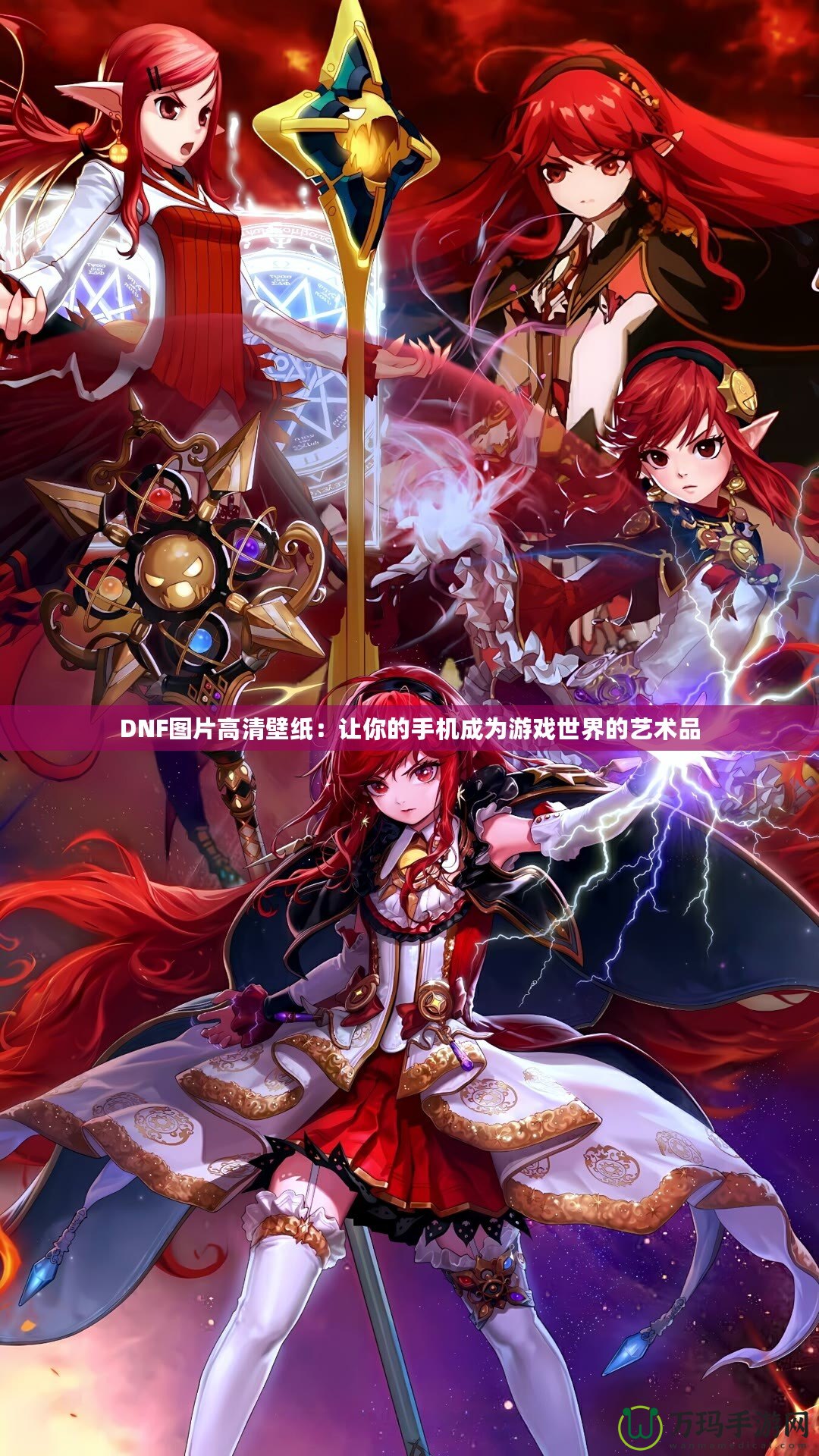 DNF圖片高清壁紙：讓你的手機成為游戲世界的藝術品