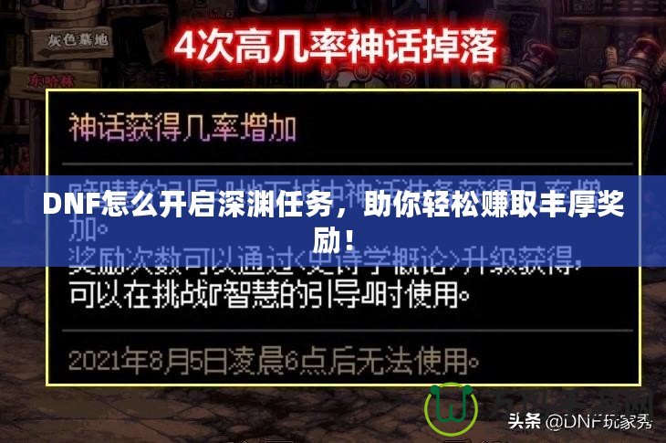 DNF怎么開啟深淵任務，助你輕松賺取豐厚獎勵！