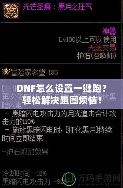 DNF怎么設置一鍵跑？輕松解決跑圖煩惱！
