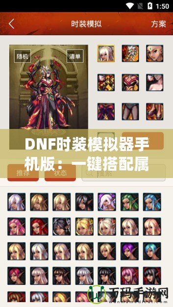 DNF時裝模擬器手機版：一鍵搭配屬于你的獨特風格
