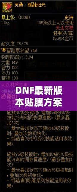 DNF最新版本貼膜方案，讓你的裝備煥然一新！