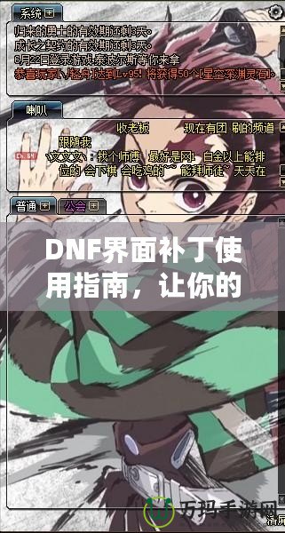 DNF界面補丁使用指南，讓你的游戲體驗更豐富