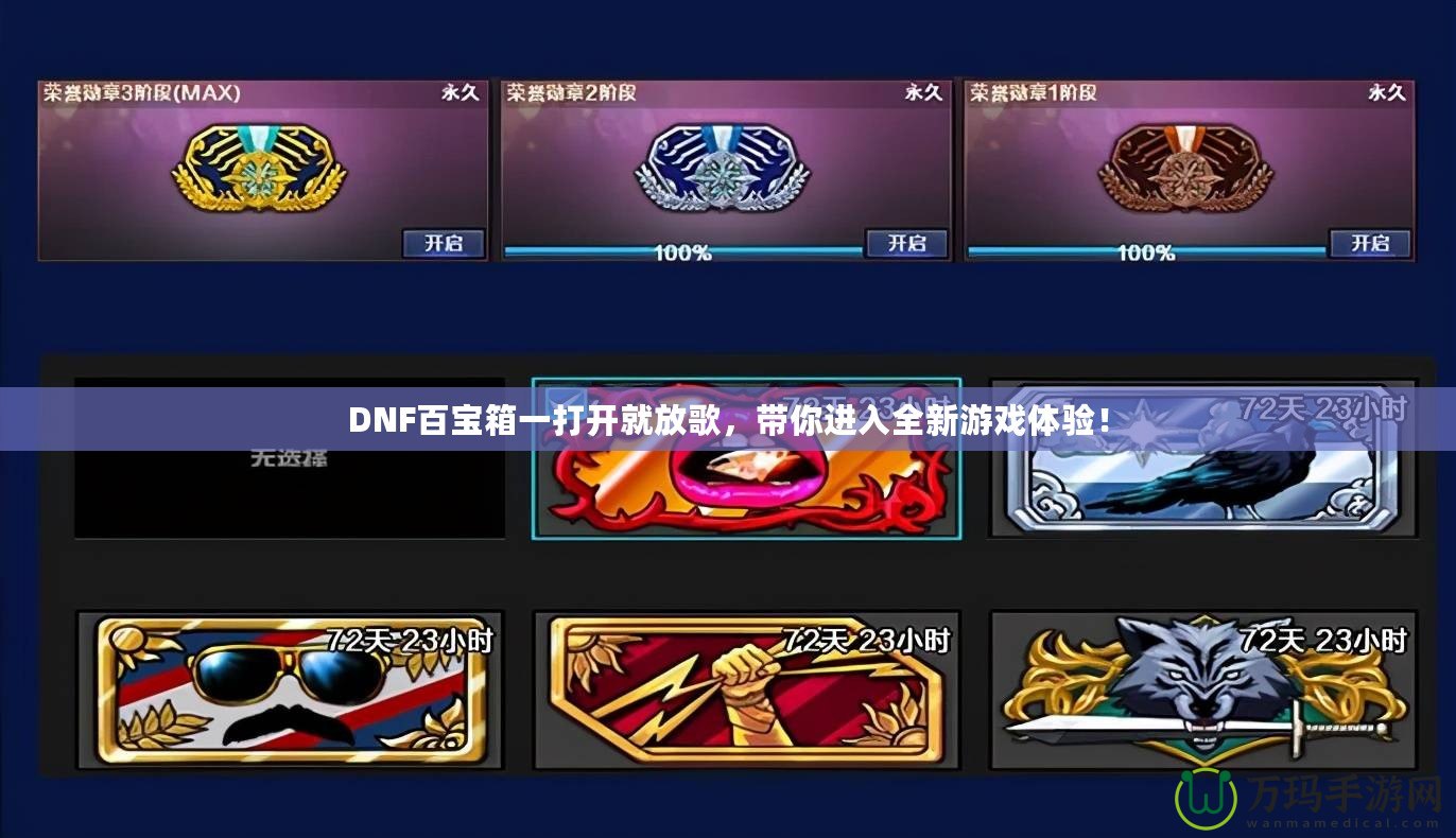DNF百寶箱一打開就放歌，帶你進入全新游戲體驗！