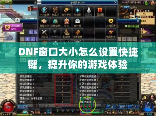 DNF窗口大小怎么設(shè)置快捷鍵，提升你的游戲體驗(yàn)