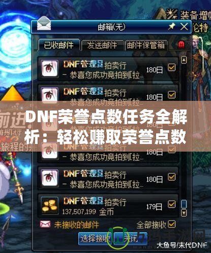 DNF榮譽點數任務全解析：輕松賺取榮譽點數，暢享超值獎勵！