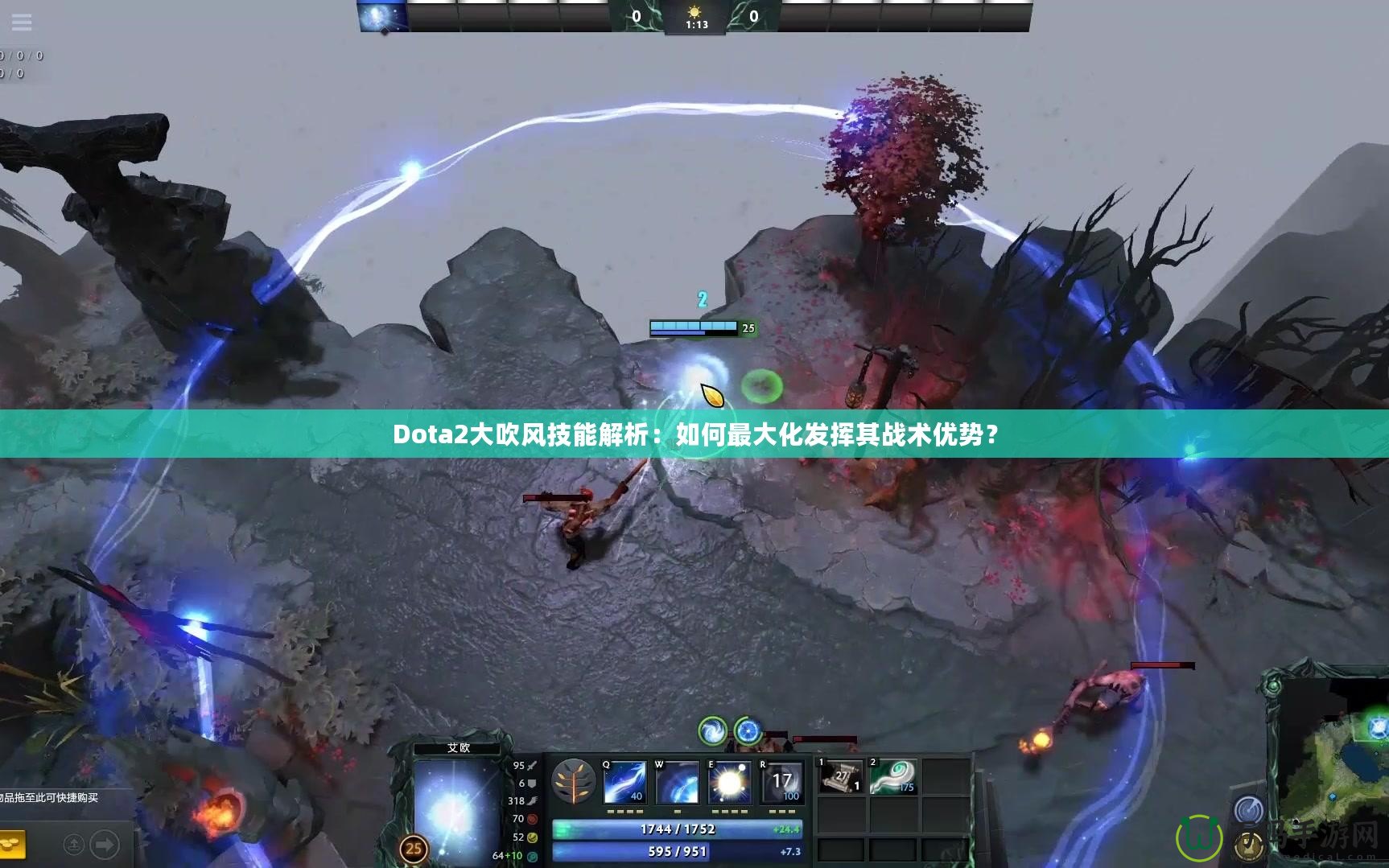 Dota2大吹風技能解析：如何最大化發揮其戰術優勢？