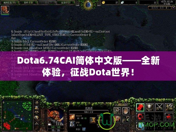 Dota6.74CAI簡體中文版——全新體驗，征戰Dota世界！