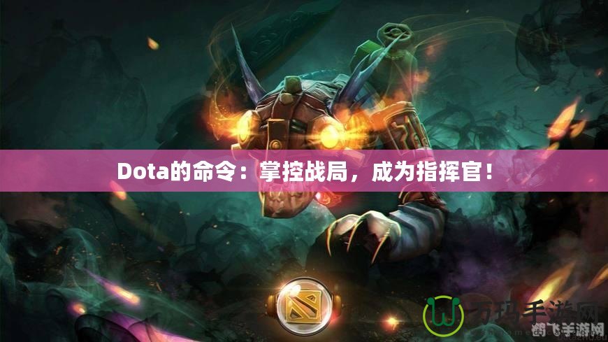 Dota的命令：掌控戰局，成為指揮官！