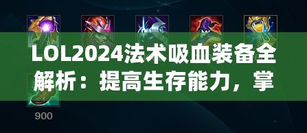 LOL2024法術吸血裝備全解析：提高生存能力，掌控戰局