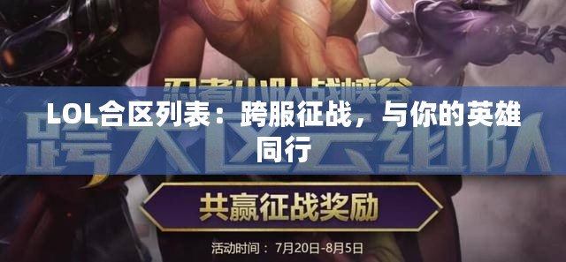 LOL合區列表：跨服征戰，與你的英雄同行