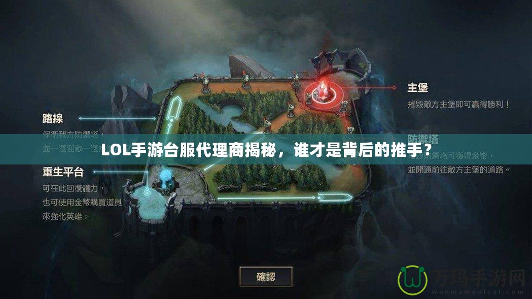 LOL手游臺(tái)服代理商揭秘，誰(shuí)才是背后的推手？
