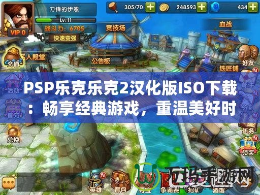 PSP樂克樂克2漢化版ISO下載：暢享經典游戲，重溫美好時光！