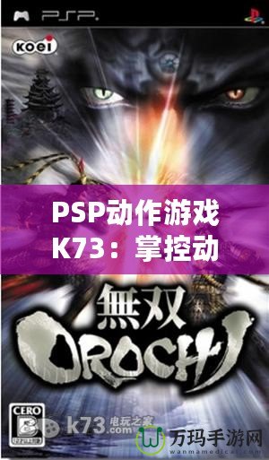 PSP動作游戲K73：掌控動作，征服無限挑戰！