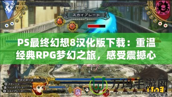 PS最終幻想8漢化版下載：重溫經(jīng)典RPG夢幻之旅，感受震撼心靈的游戲體驗(yàn)