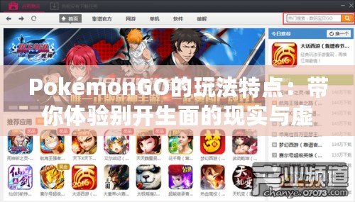 PokémonGO的玩法特點：帶你體驗別開生面的現實與虛擬融合之旅