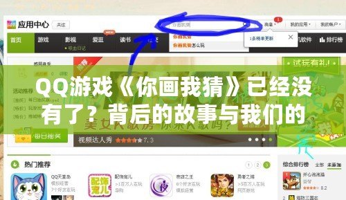 QQ游戲《你畫我猜》已經沒有了？背后的故事與我們的回憶