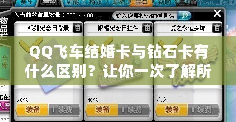 QQ飛車結婚卡與鉆石卡有什么區別？讓你一次了解所有差異！