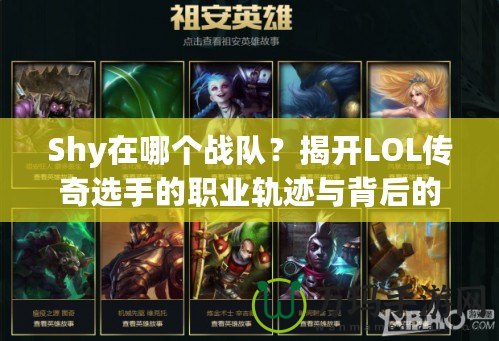 Shy在哪個戰隊？揭開LOL傳奇選手的職業軌跡與背后的故事