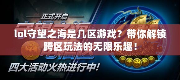 lol守望之海是幾區游戲？帶你解鎖跨區玩法的無限樂趣！