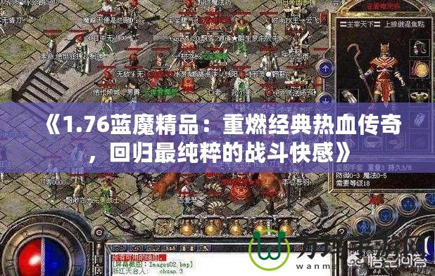 《1.76藍魔精品：重燃經典熱血傳奇，回歸最純粹的戰斗快感》