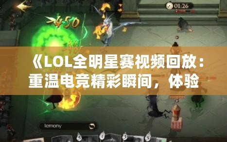 《LOL全明星賽視頻回放：重溫電競精彩瞬間，體驗最強對決！》