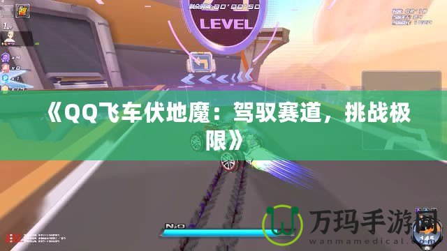 《QQ飛車伏地魔：駕馭賽道，挑戰(zhàn)極限》