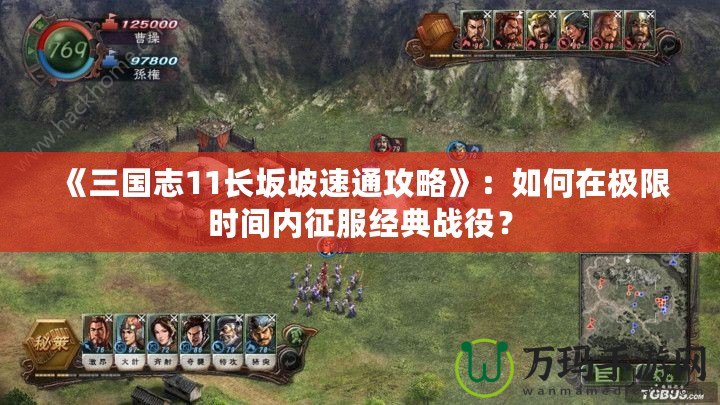 《三國志11長坂坡速通攻略》：如何在極限時間內征服經典戰役？