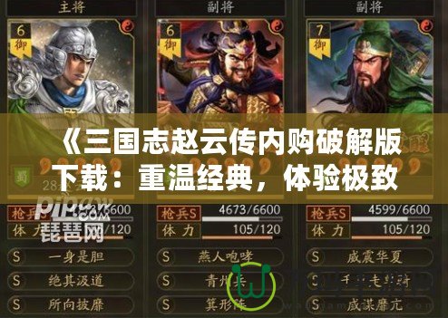 《三國志趙云傳內購破解版下載：重溫經典，體驗極致游戲快感》