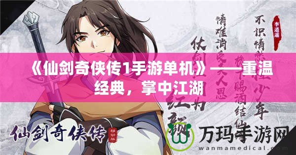 《仙劍奇?zhèn)b傳1手游單機》——重溫經典，掌中江湖