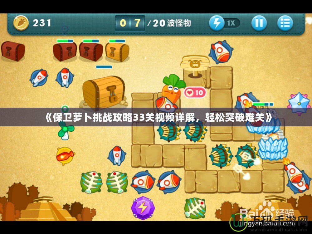 《保衛(wèi)蘿卜挑戰(zhàn)攻略33關(guān)視頻詳解，輕松突破難關(guān)》