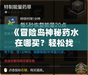 《冒險島神秘藥水在哪買？輕松找到購買途徑，助你冒險之路暢通無阻！》